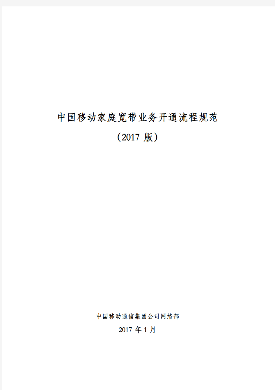 中国移动家庭宽带业务开通流程规范(2017版)