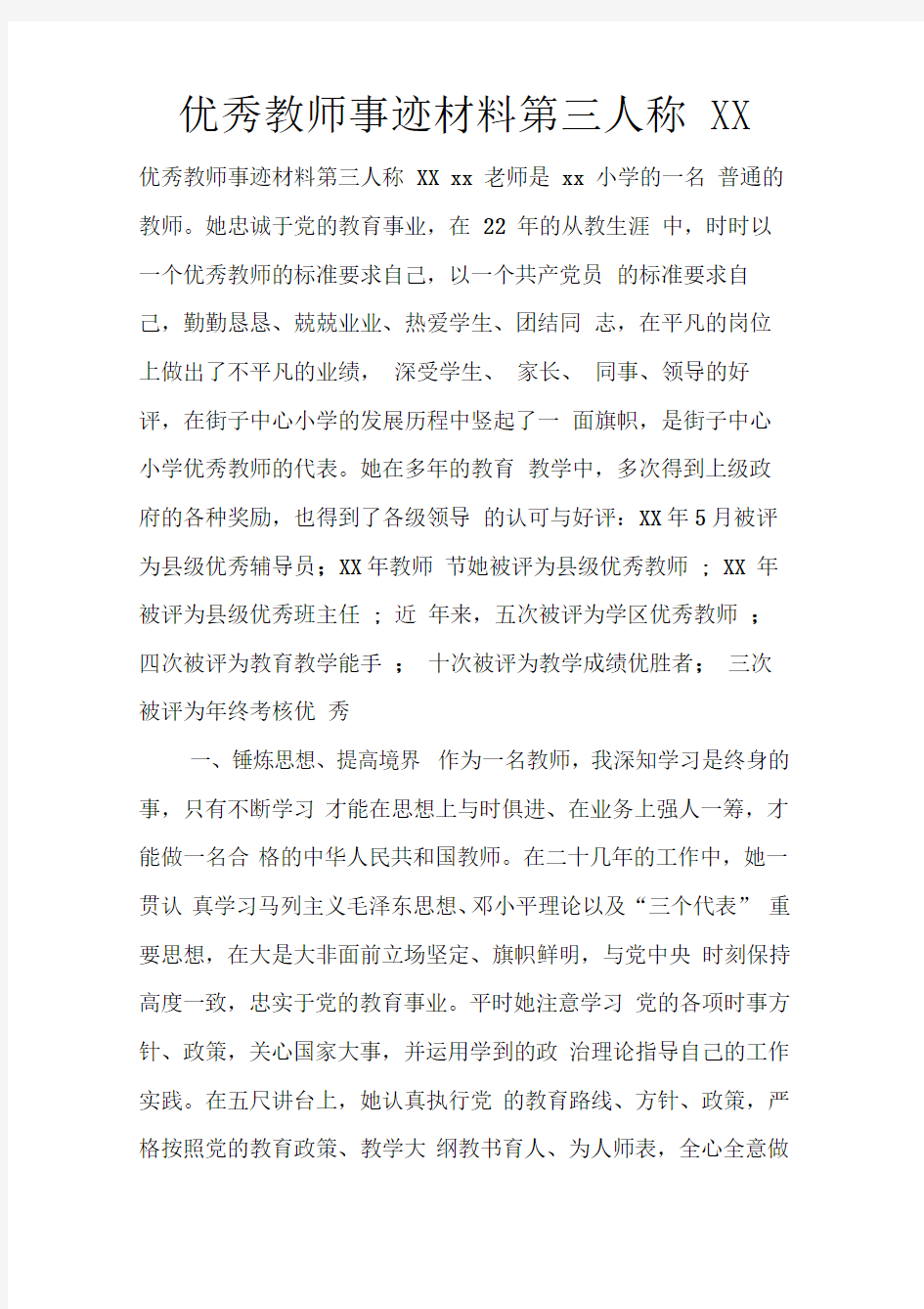 优秀教师事迹材料第三人称XX