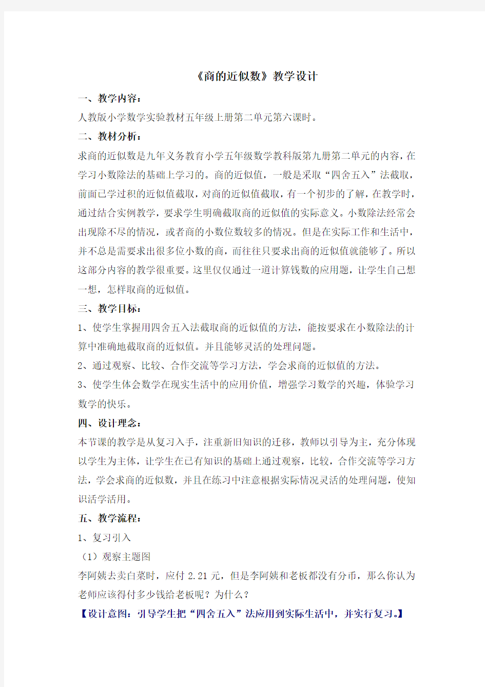 《商的近似数》教学设计