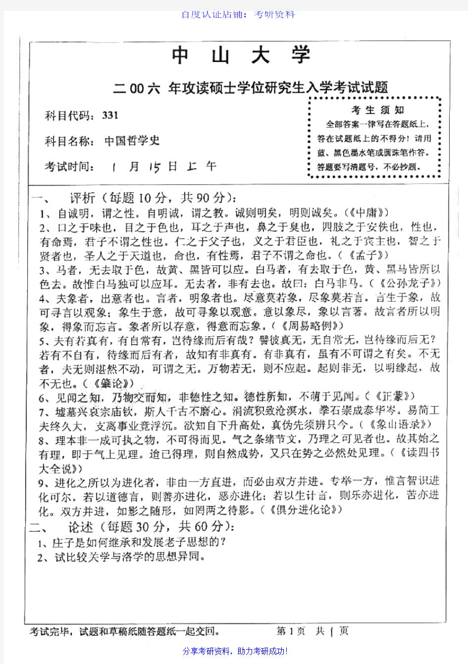 中山大学中国哲学史历年考研试题