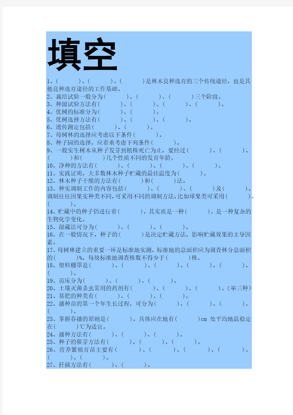 森林培育学试题集与答案