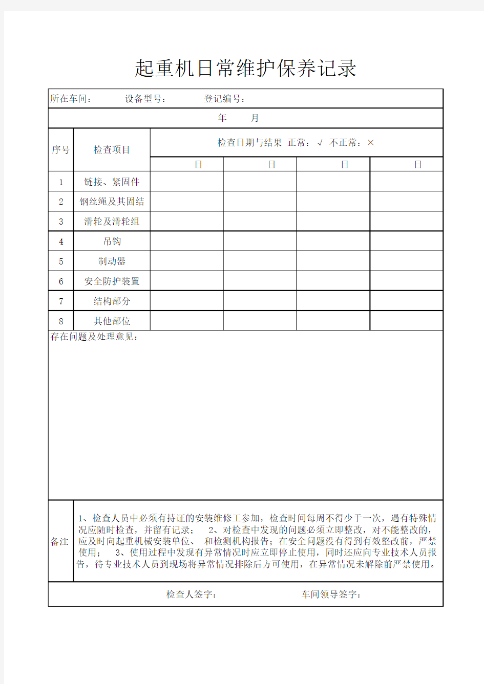 起重机日常维护保养记录