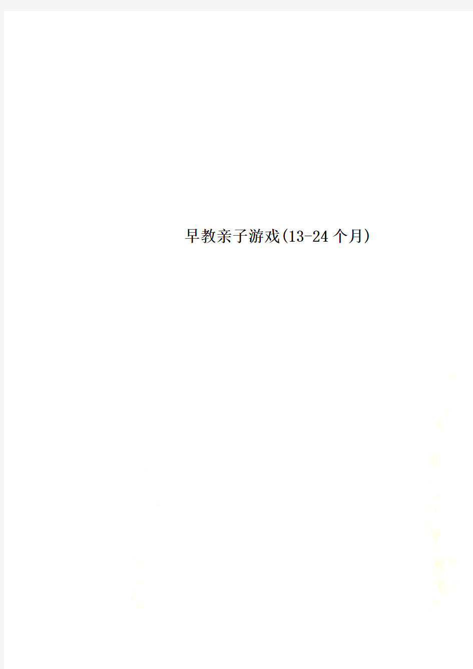 早教亲子游戏(13-24个月)