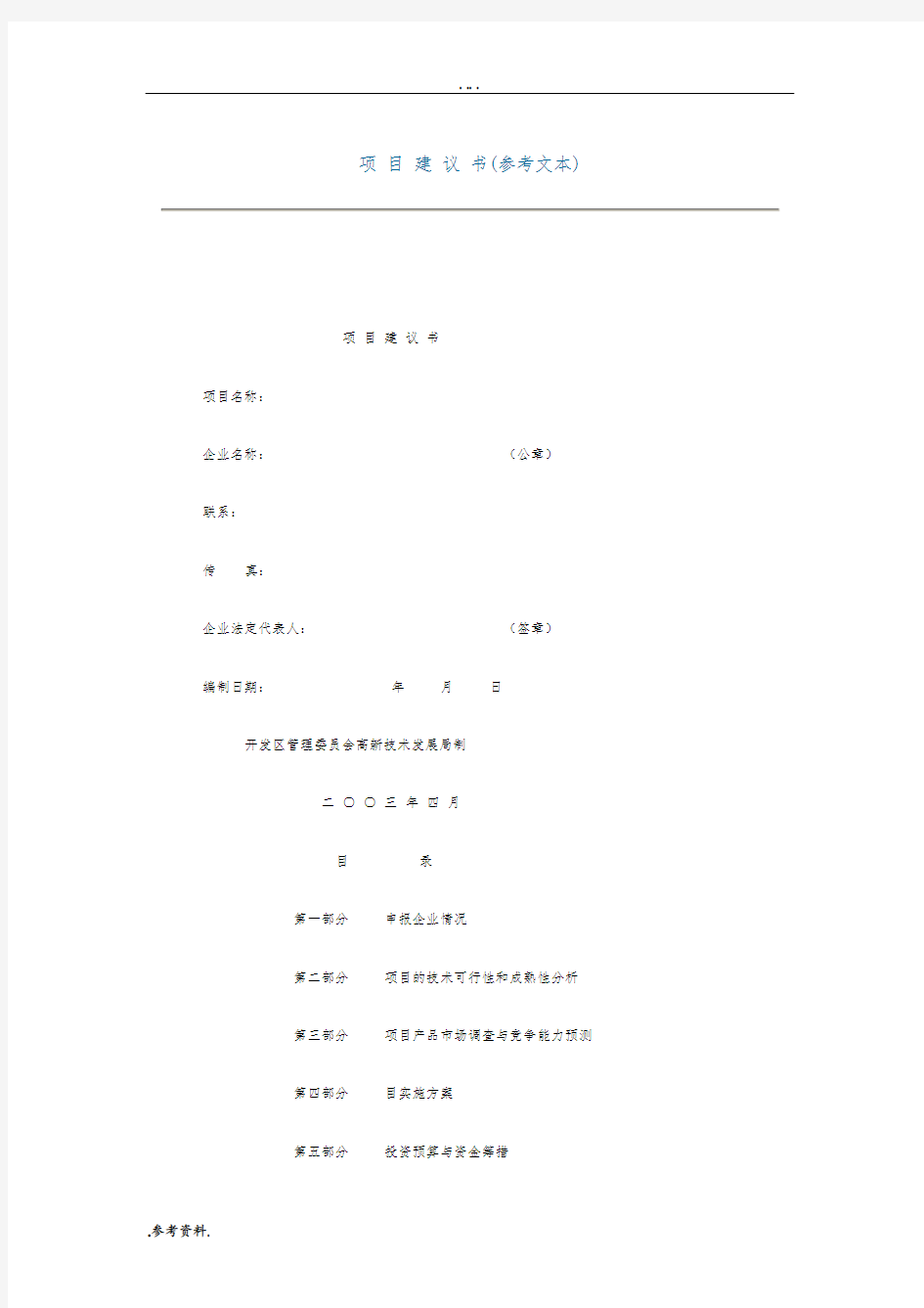 项目建议书参考文本