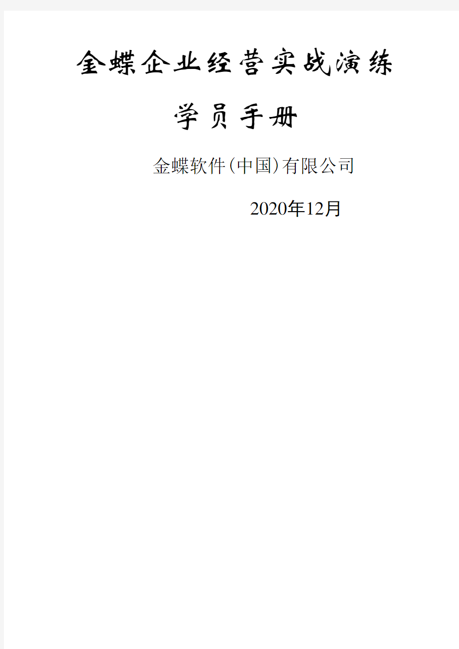 企业经营实战演练学员手册全