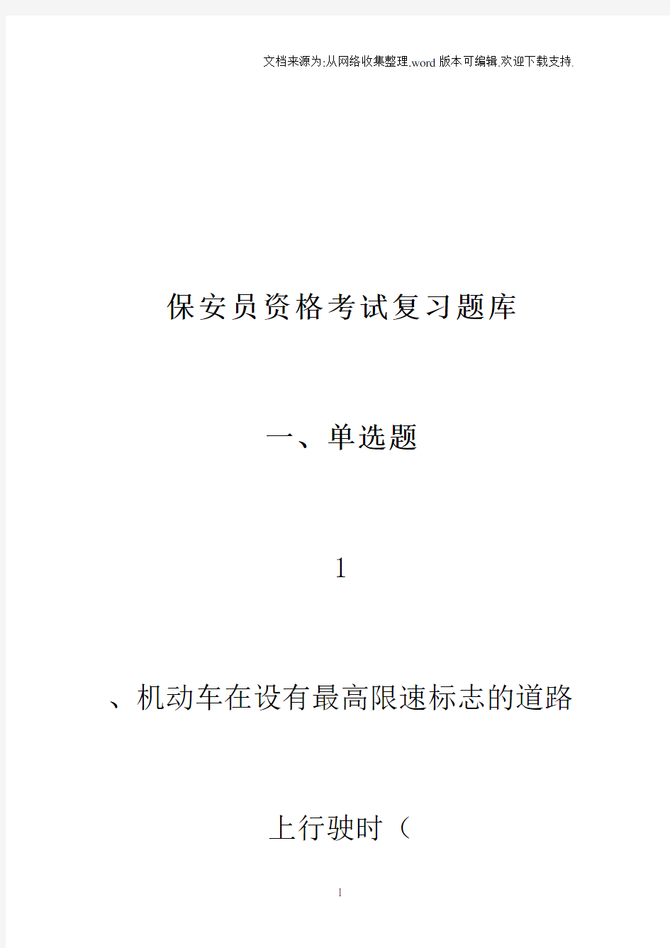 保安员资格考试复习题库