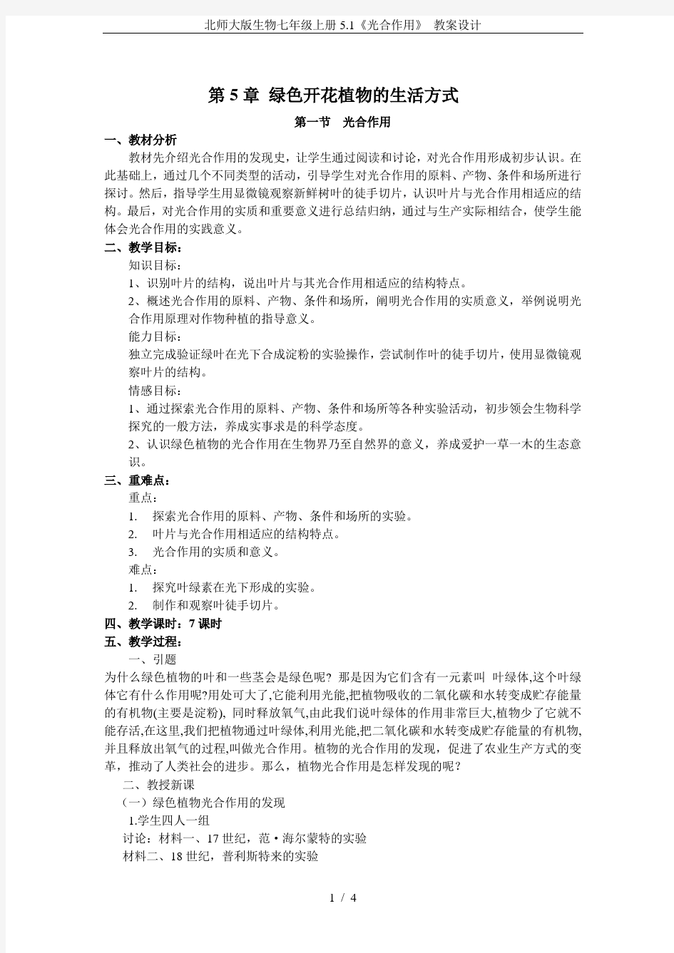 北师大版生物七年级上册5.1《光合作用》 教案设计