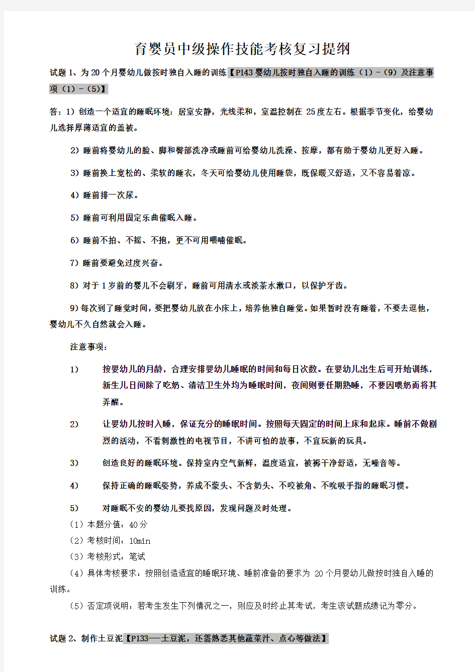 育婴员中级操作技能考核复习提纲(带部分答案)---最新 (2)