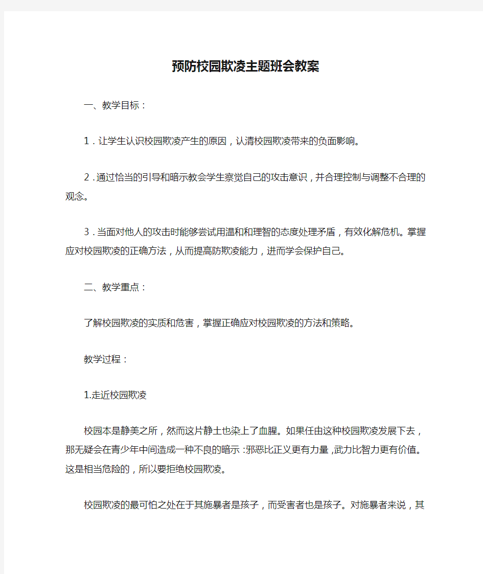 预防校园欺凌主题班会教案