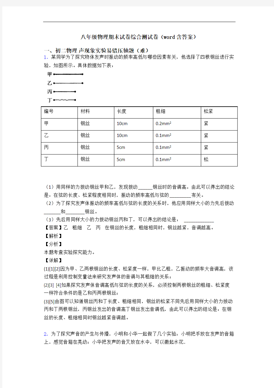 八年级物理期末试卷综合测试卷(word含答案)