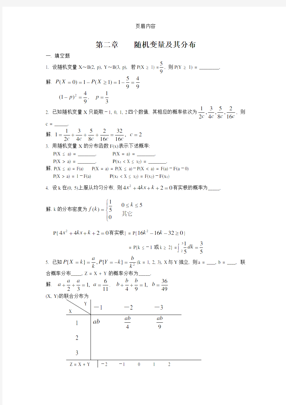 《概率论与数理统计》习题随机变量及其分布