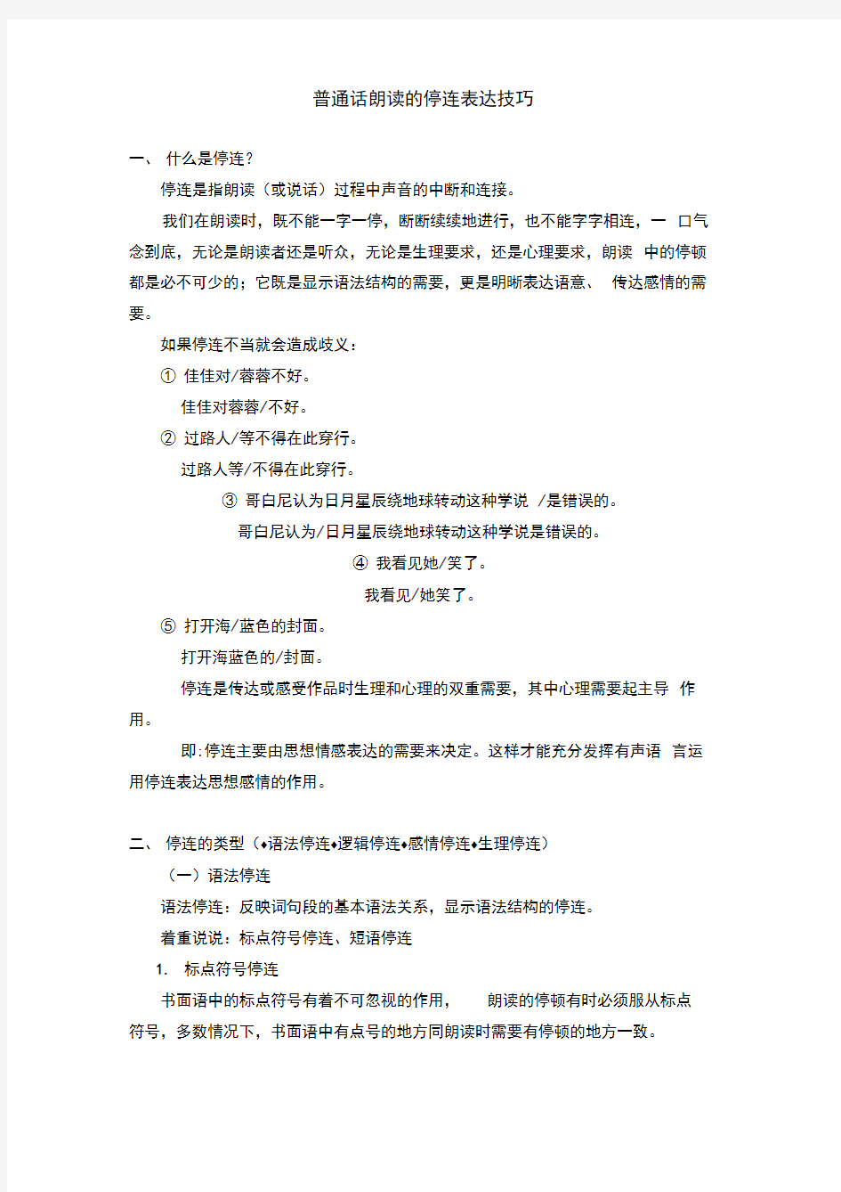 普通话朗读的停连表达技巧