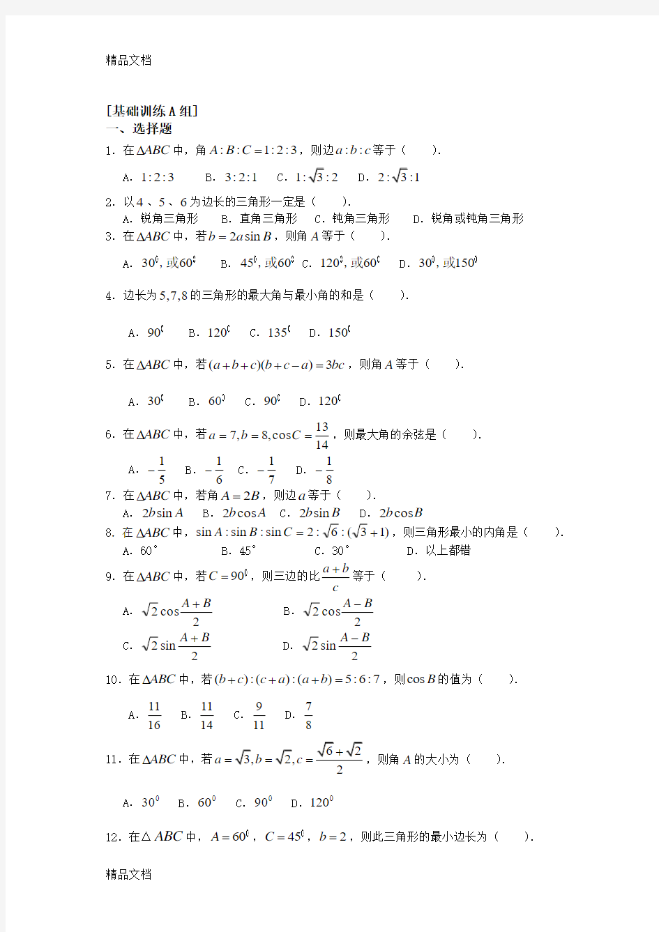 最新【数学】高二数学第一章解三角形单元测试题及答案(1)(人教版必修5)
