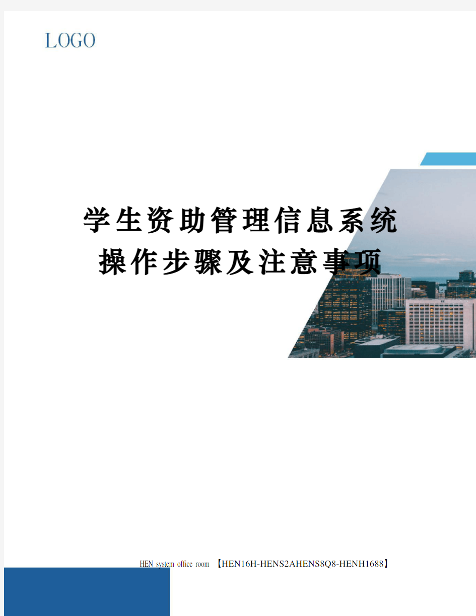 学生资助管理信息系统操作步骤及注意事项完整版