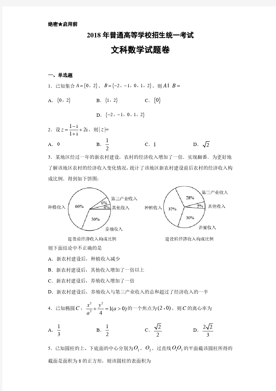 2018年高考真题全国1卷文科数学(附答案解析)