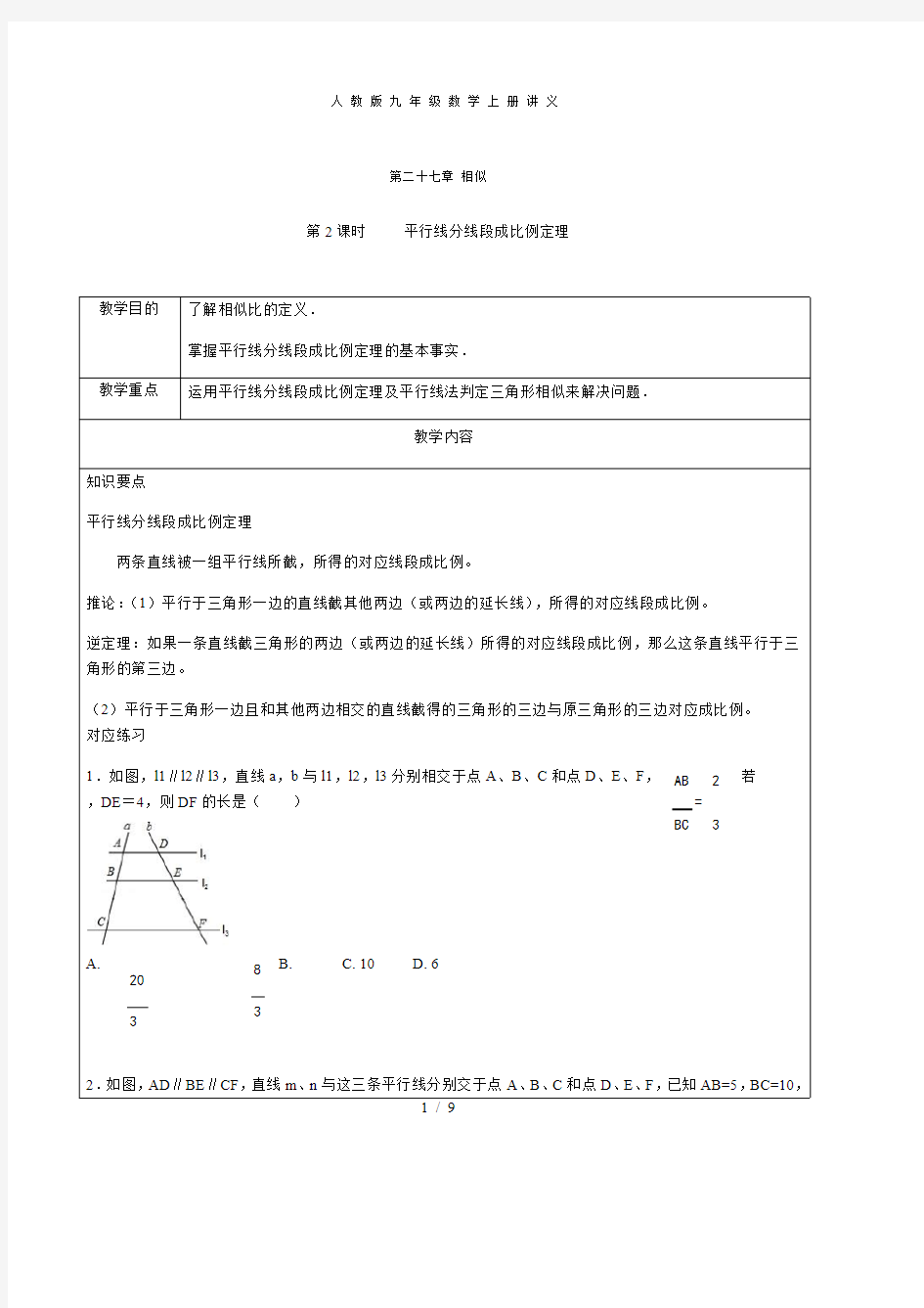 第27章相似第2课时 平行线分线段成比例定理-人教版九年级数学下册讲义(机构专用)