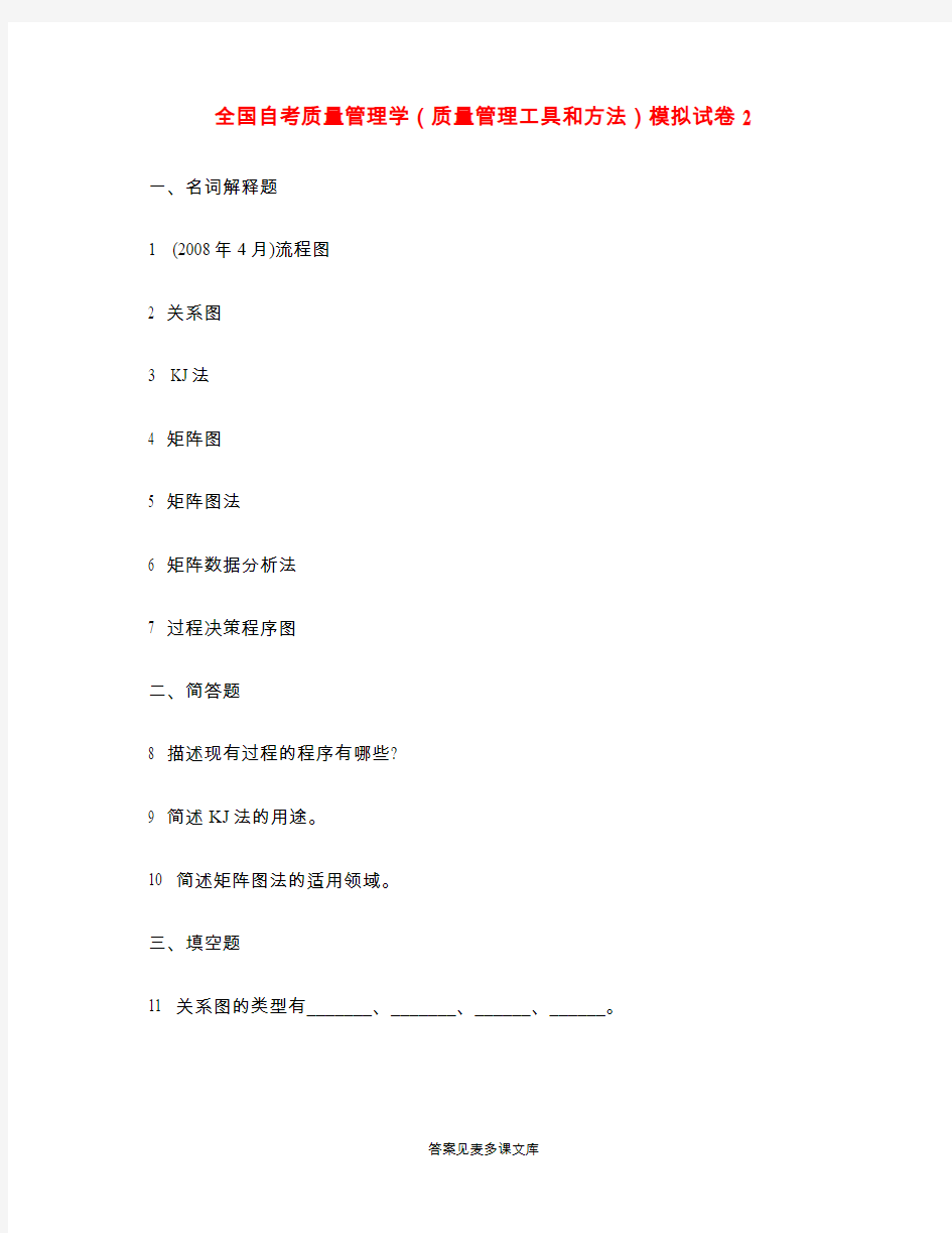 全国自考质量管理学(质量管理工具和方法)模拟试卷2.doc