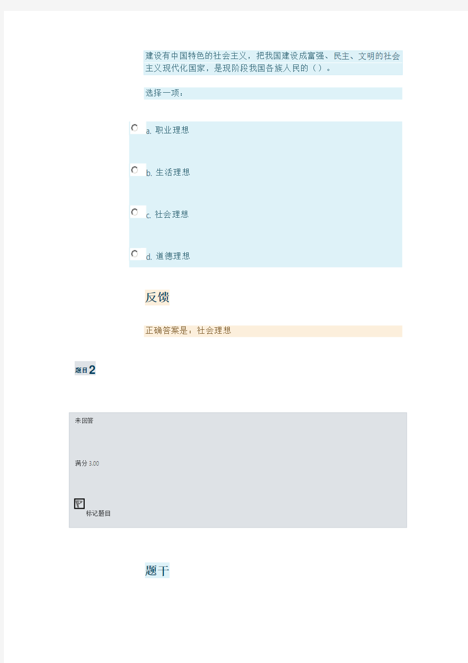 思想道德修养与法律基础 第二单元 形成性考核