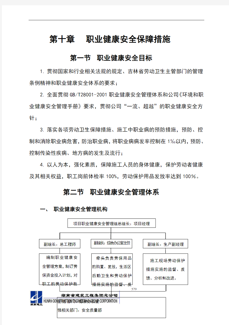 职业健康安全保障措施