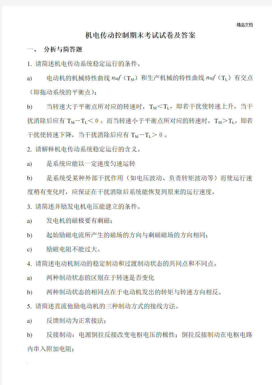 机电传动控制考试试卷及答案