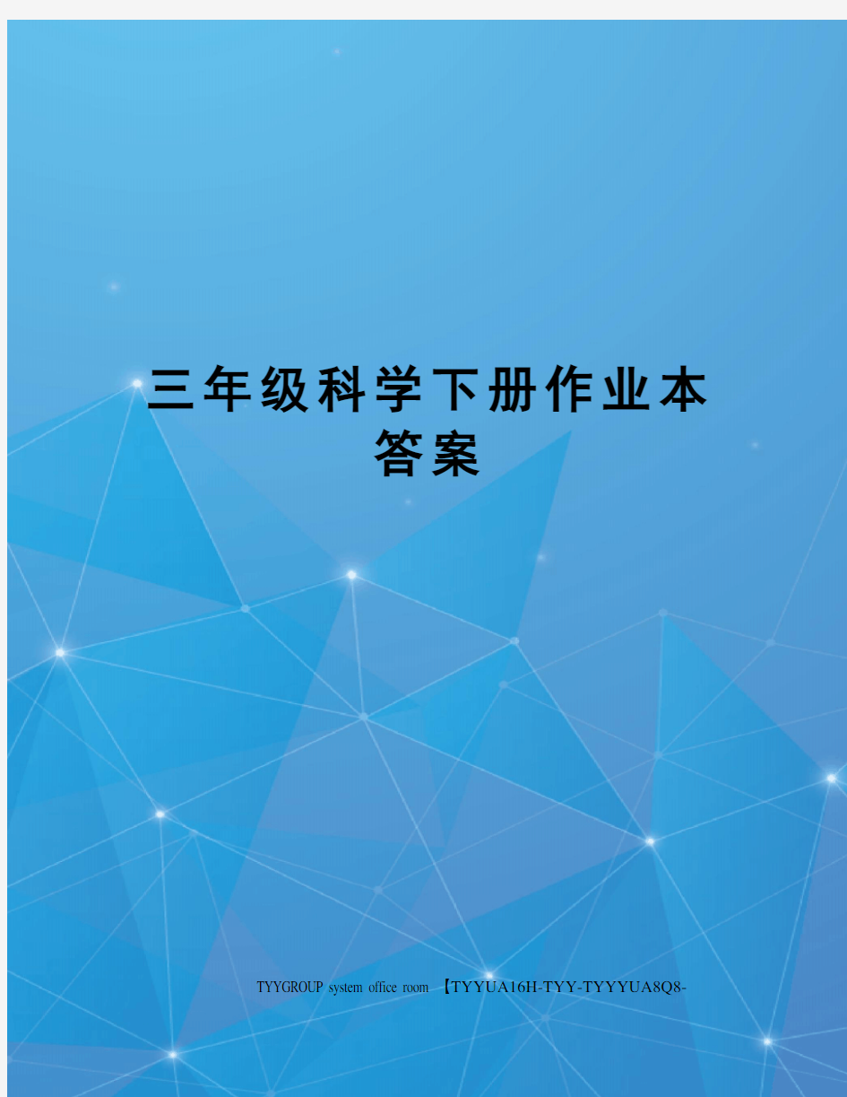 三年级科学下册作业本答案