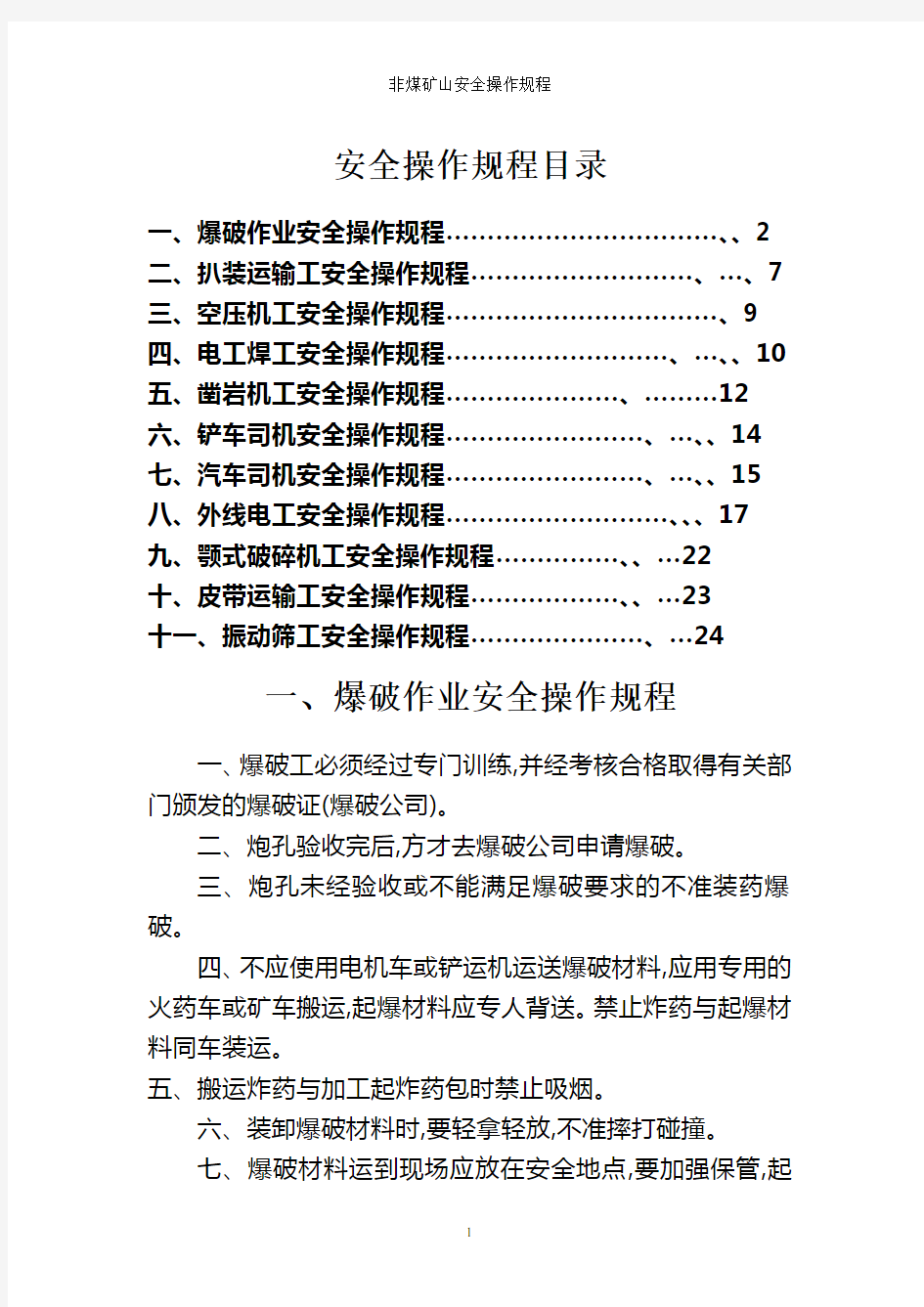 非煤矿山安全操作规程