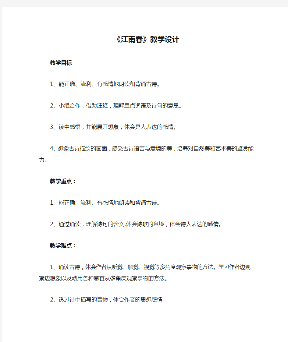 古诗一：《江南春》教学设计