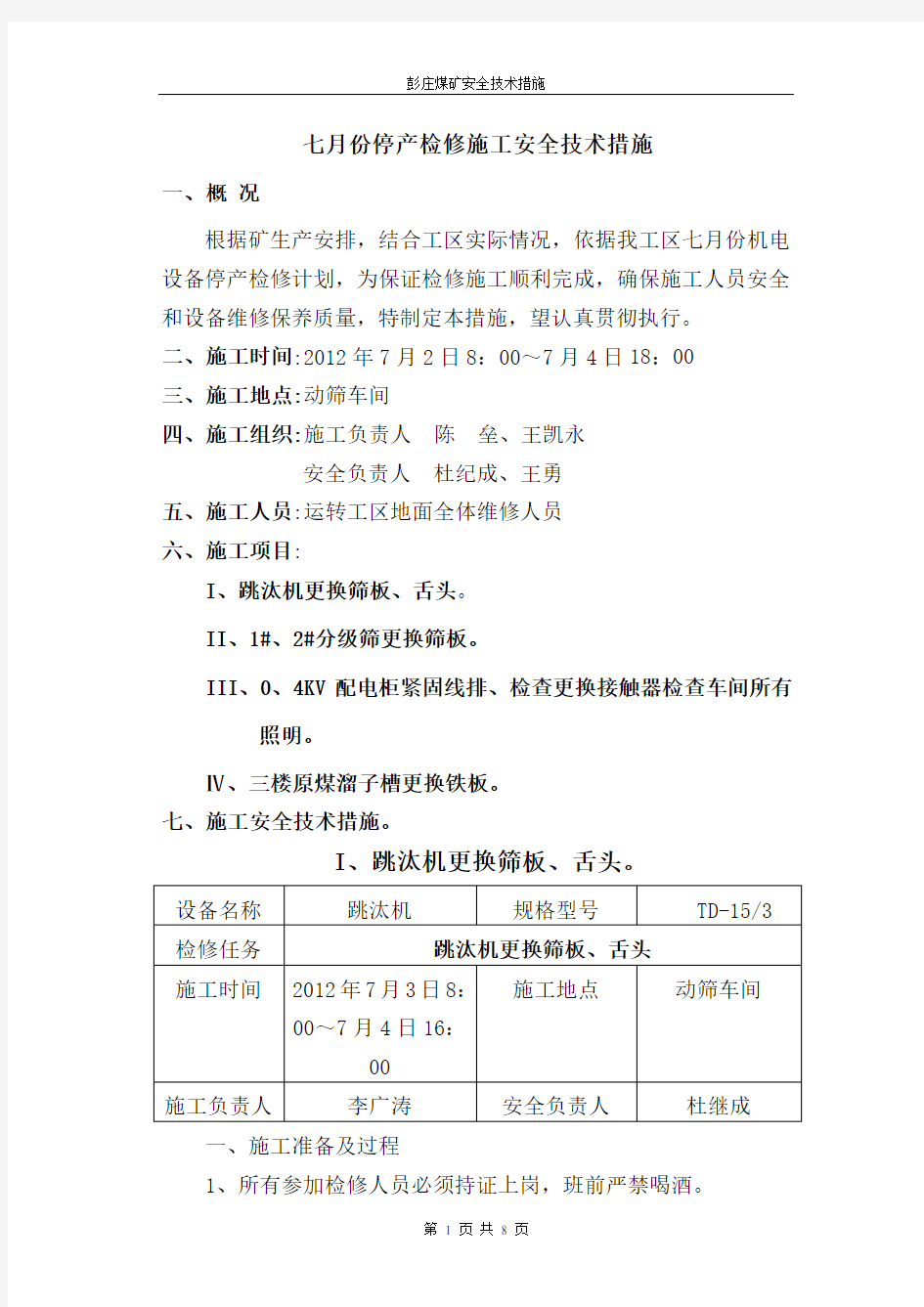 七月份地面检修安全技术措施