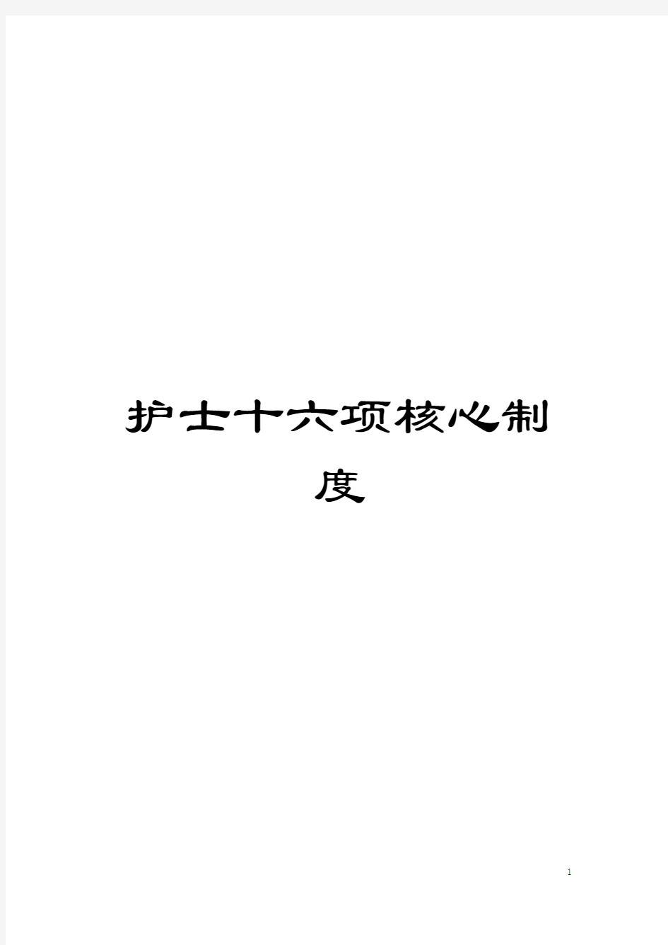 护士十六项核心制度模板