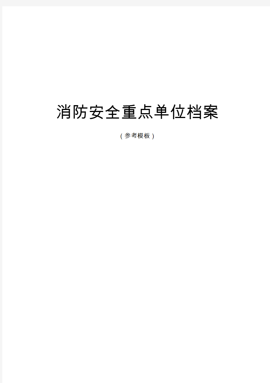 消防安全重点单位档案 (参考模板)