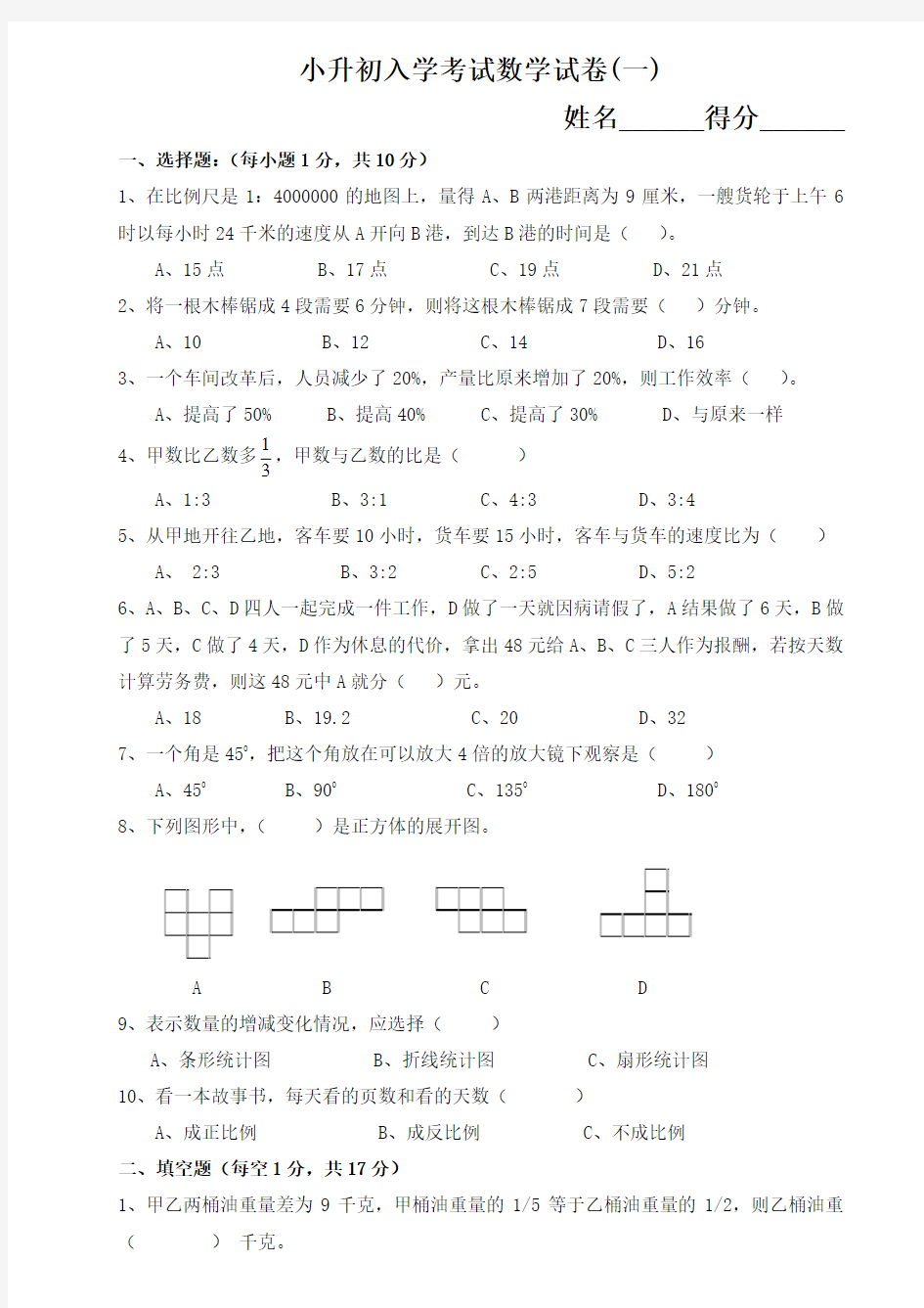 小学毕业升学全真模拟试卷(一)