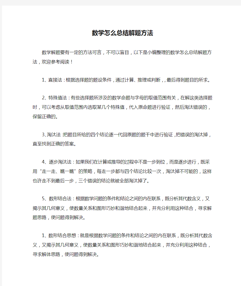 数学怎么总结解题方法