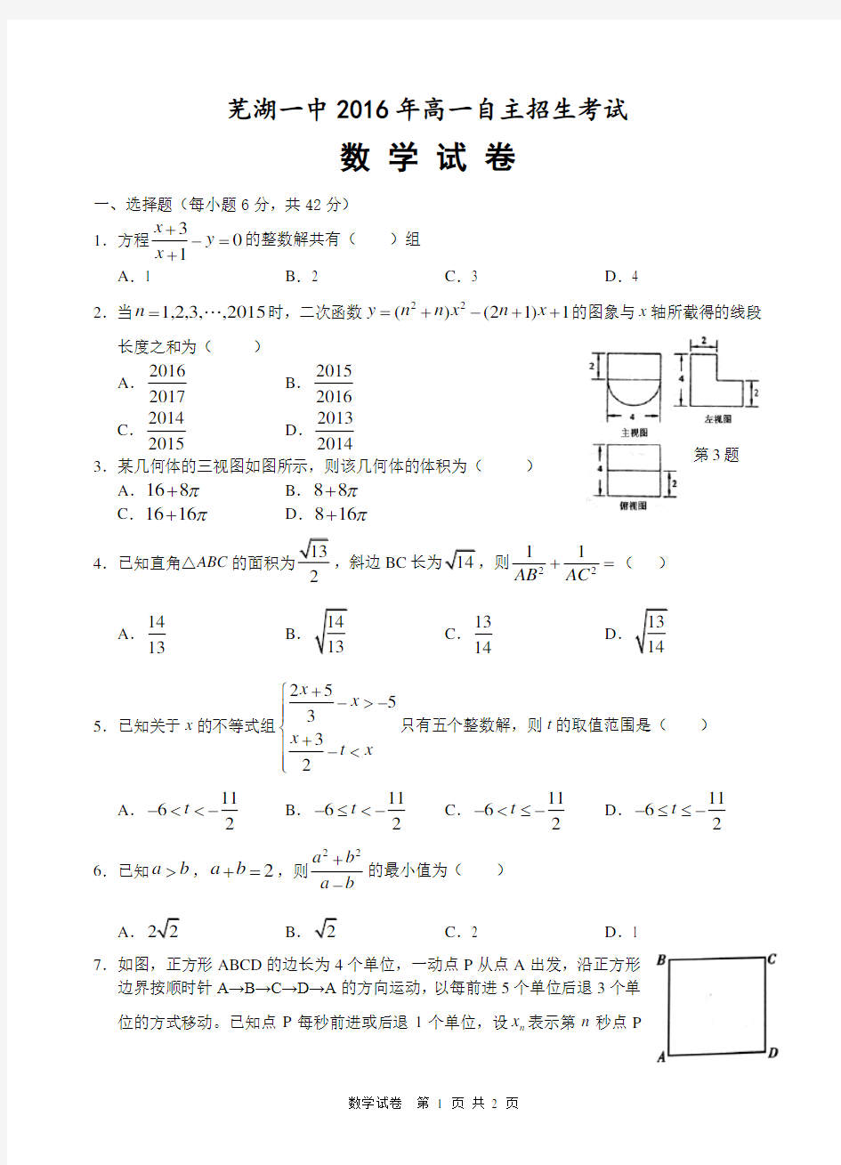 芜湖一中2016年高一自主招生考试数学试卷及参考答案