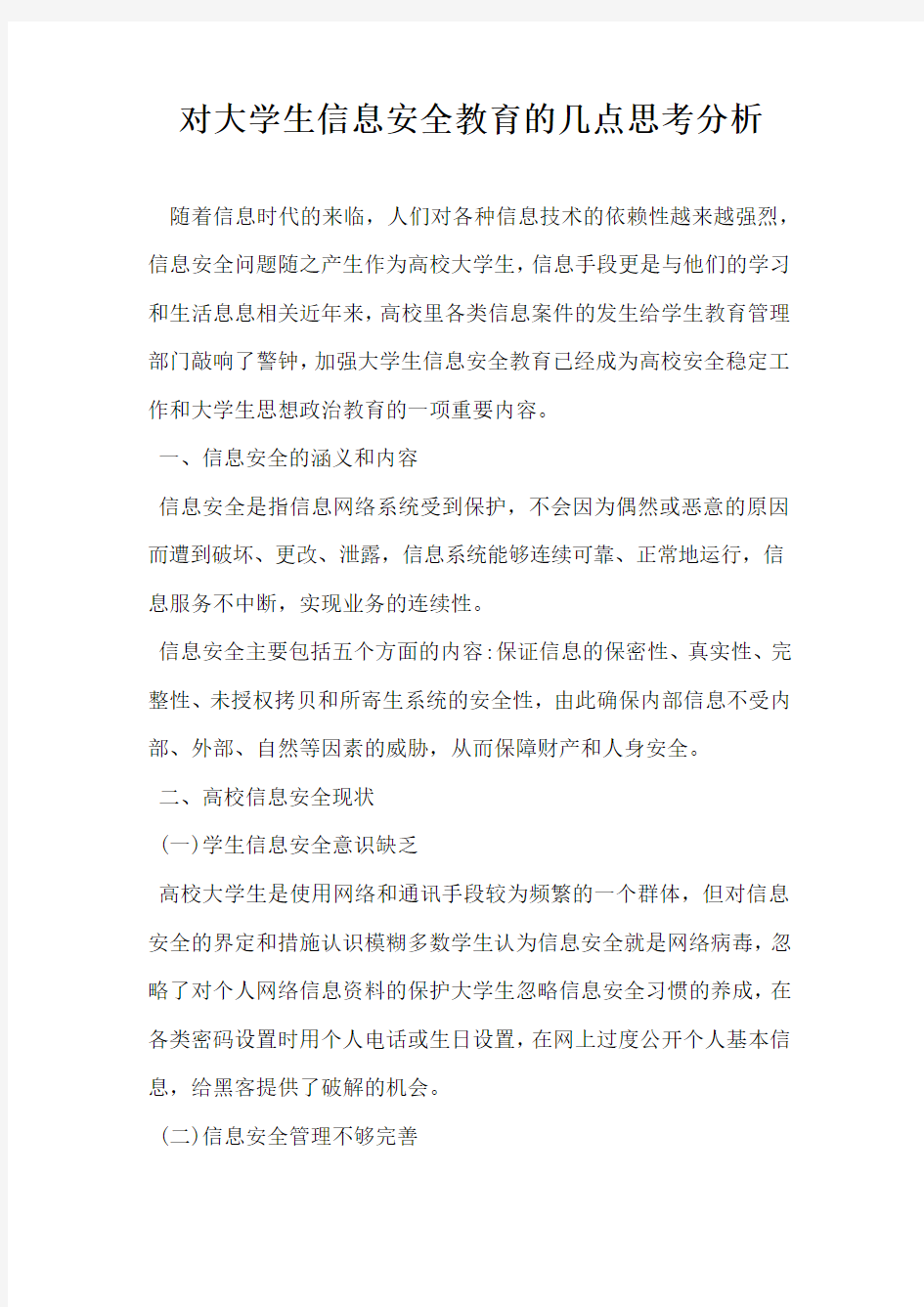 对大学生信息安全教育的几点思考分析