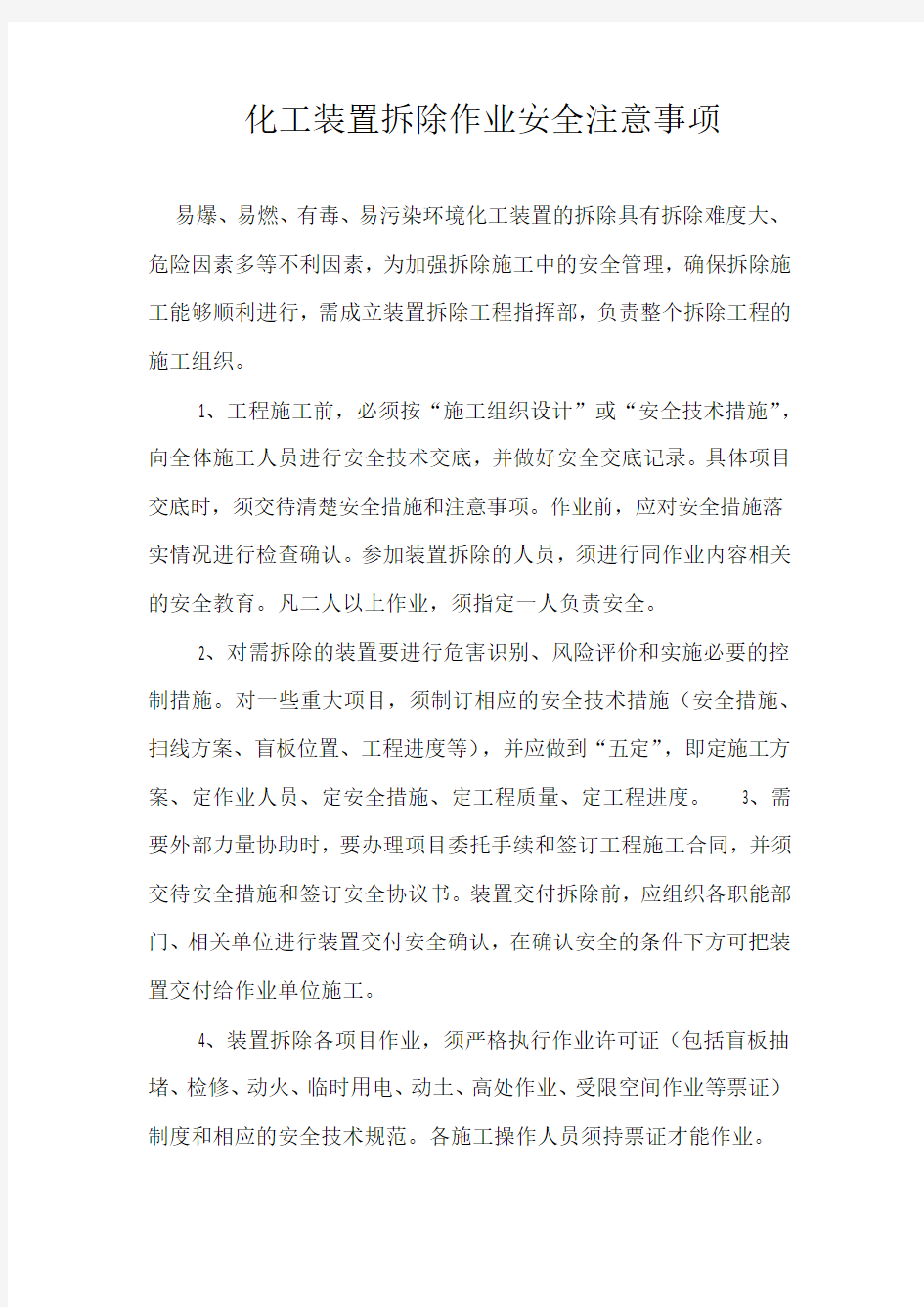 化工设备拆除注意事项