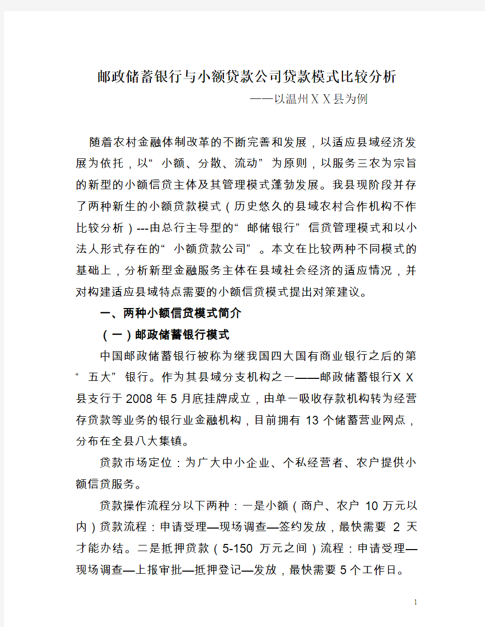 邮储银行与小额贷款公司贷款模式比较分析