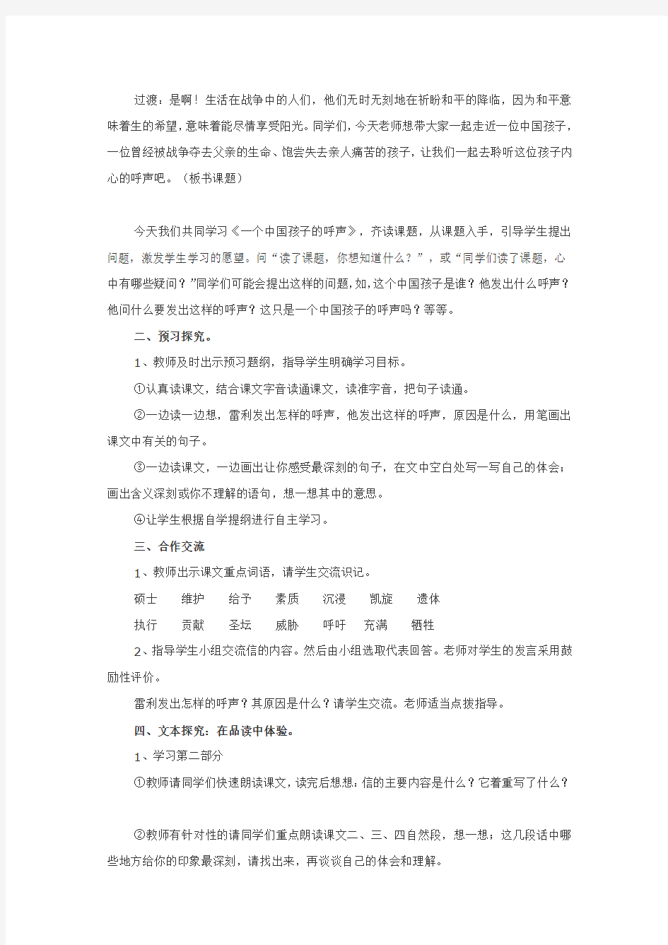 新人教版小学四年级下册语文《一个中国孩子的呼声》教学设计