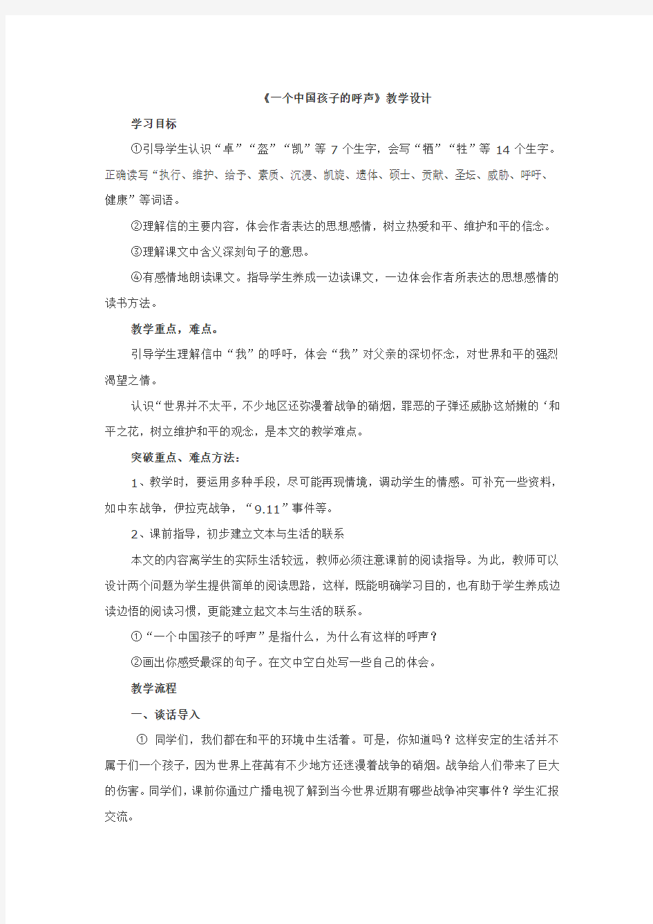 新人教版小学四年级下册语文《一个中国孩子的呼声》教学设计