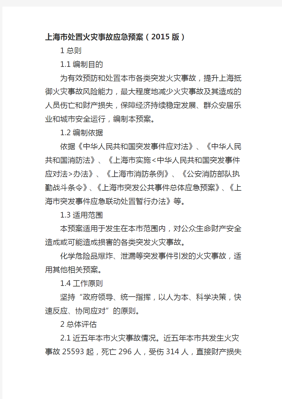 上海市处置火灾事故应急预案