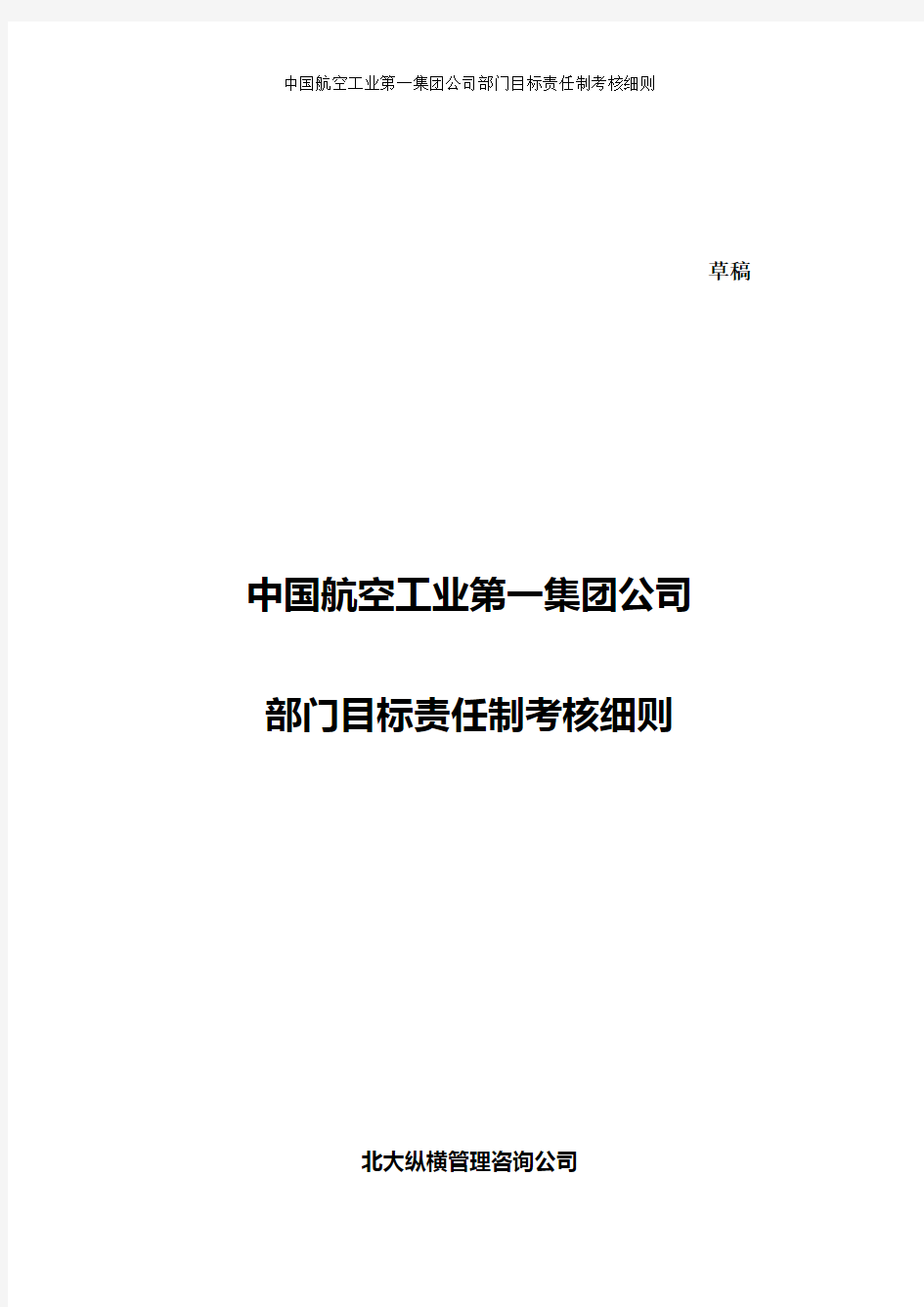 中国航空工业第一集团公司部门目标责任制考核细则