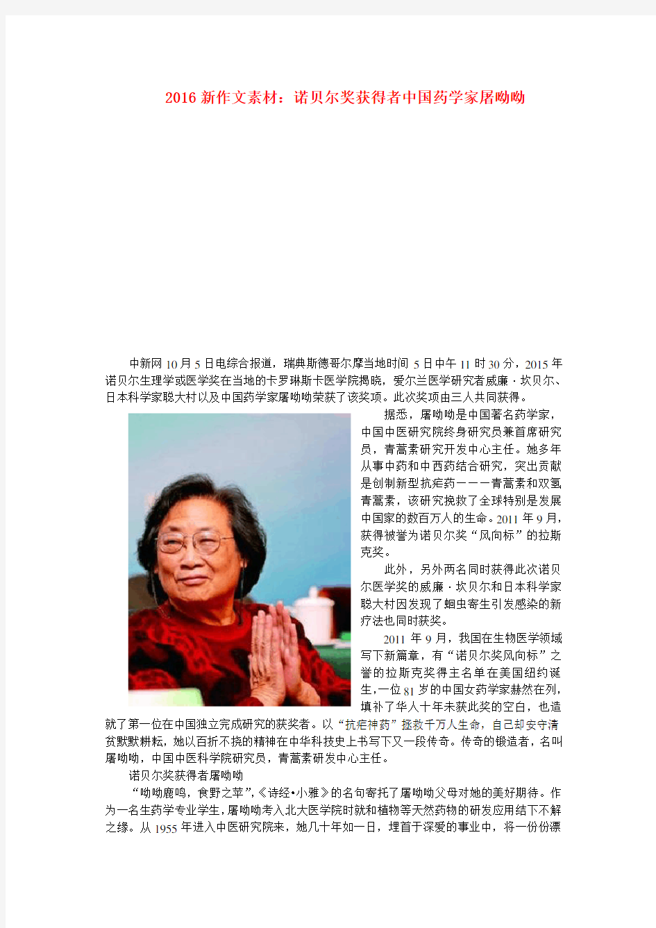 2016高考语文诺贝尔奖获得者中国药学家屠呦呦作文素材