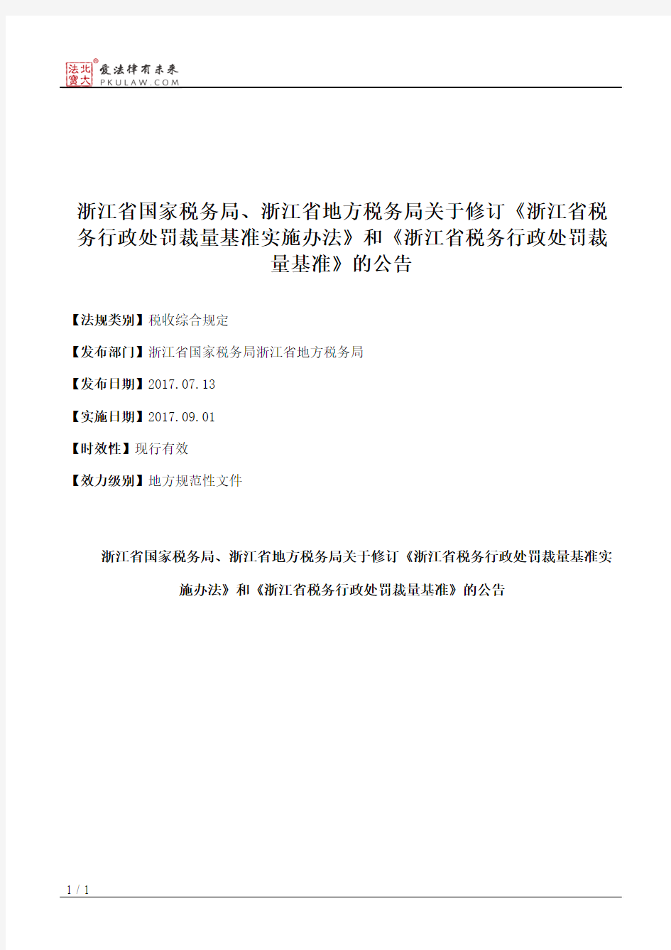 浙江省国家税务局、浙江省地方税务局关于修订《浙江省税务行政处