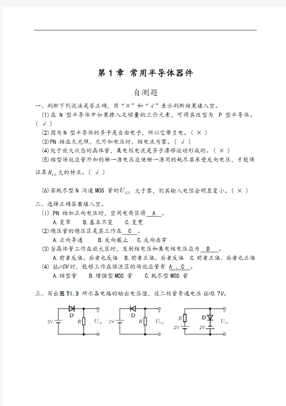 模拟电子技术基础(第四版)习题解答