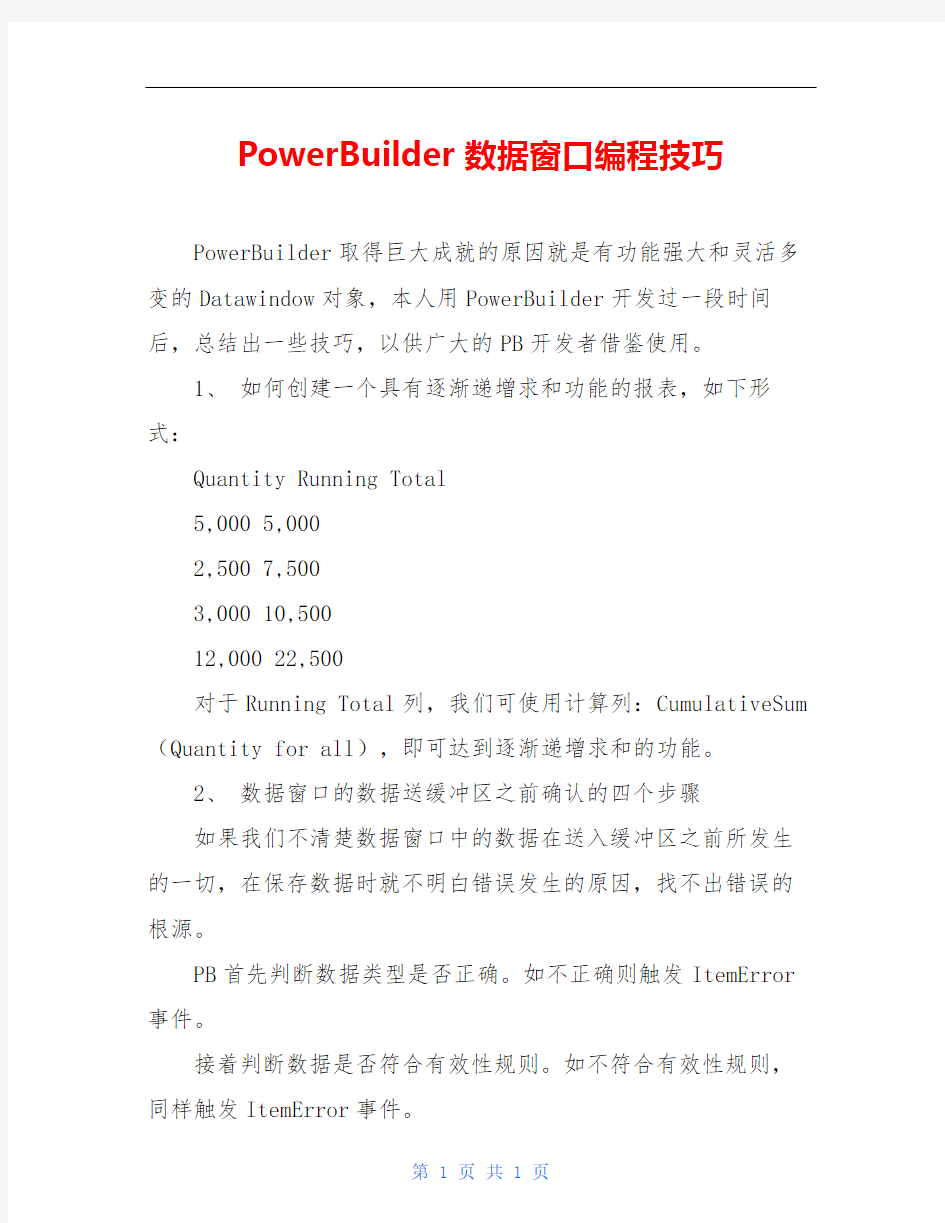 PowerBuilder数据窗口编程技巧