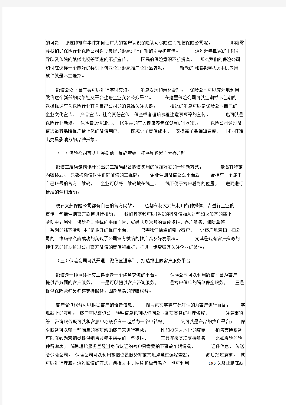 保险公司微信营销