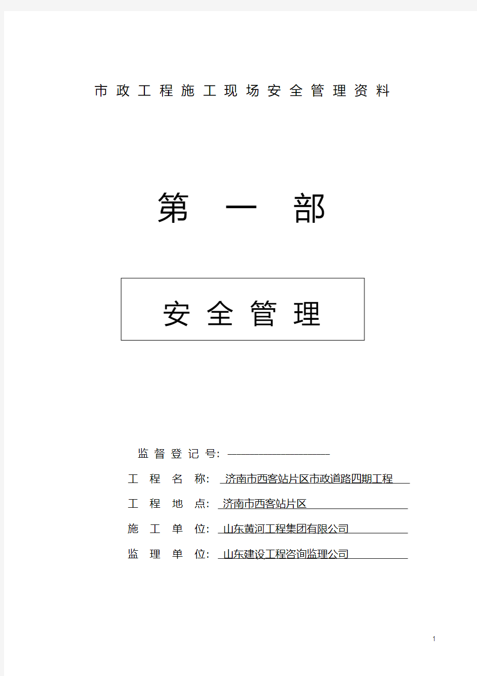 市政工程施工现场安全管理资料全套样本参考(20200420185932)