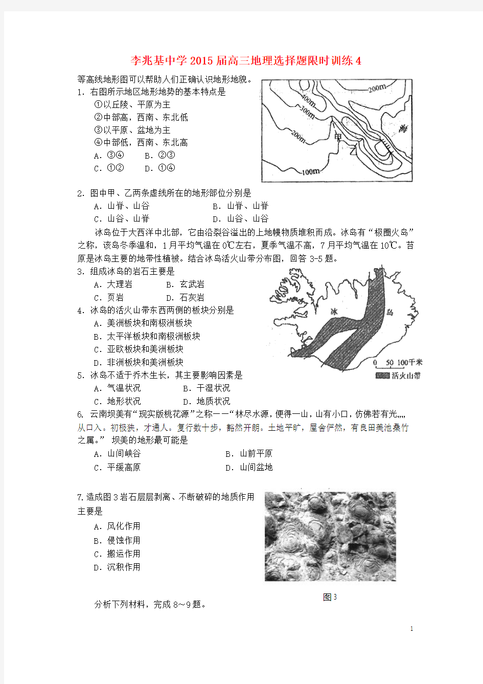 广东省顺德李兆基中学2015届高三地理选择题限时训练4(水循环、洋流和地表形态)