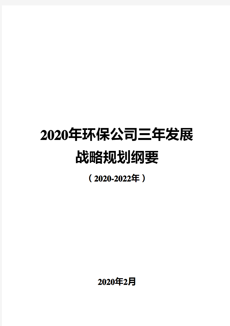 2020年环保公司三年发展战略规划纲要(2020-2022年)