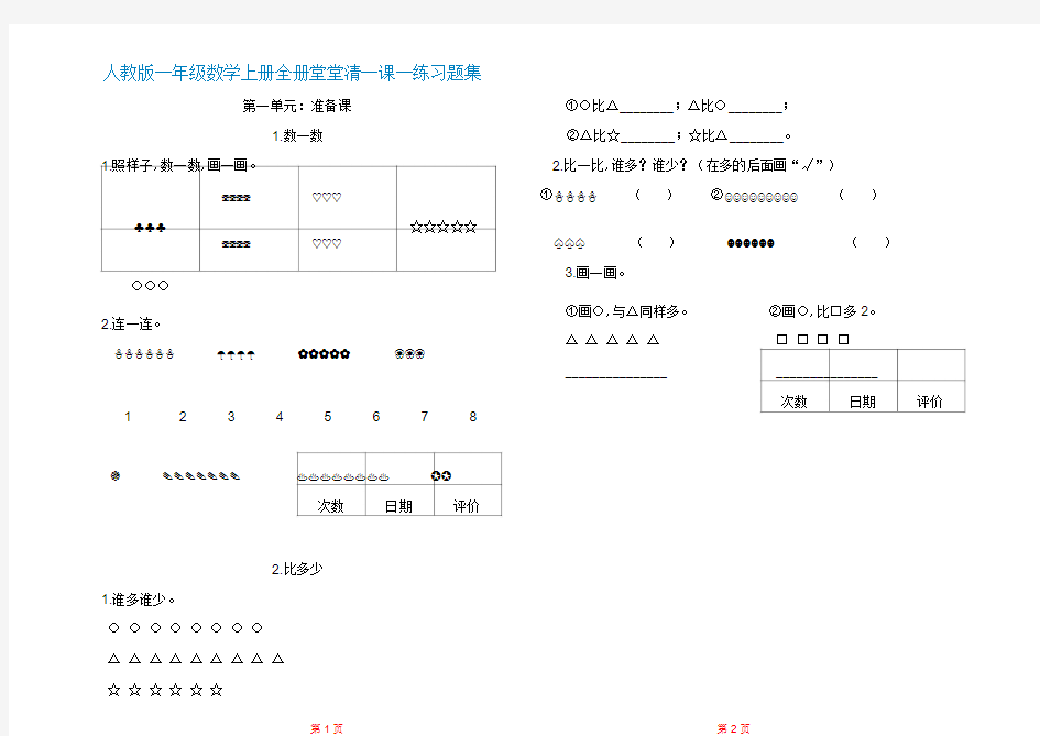 人教版一年级数学上册全册练习题集