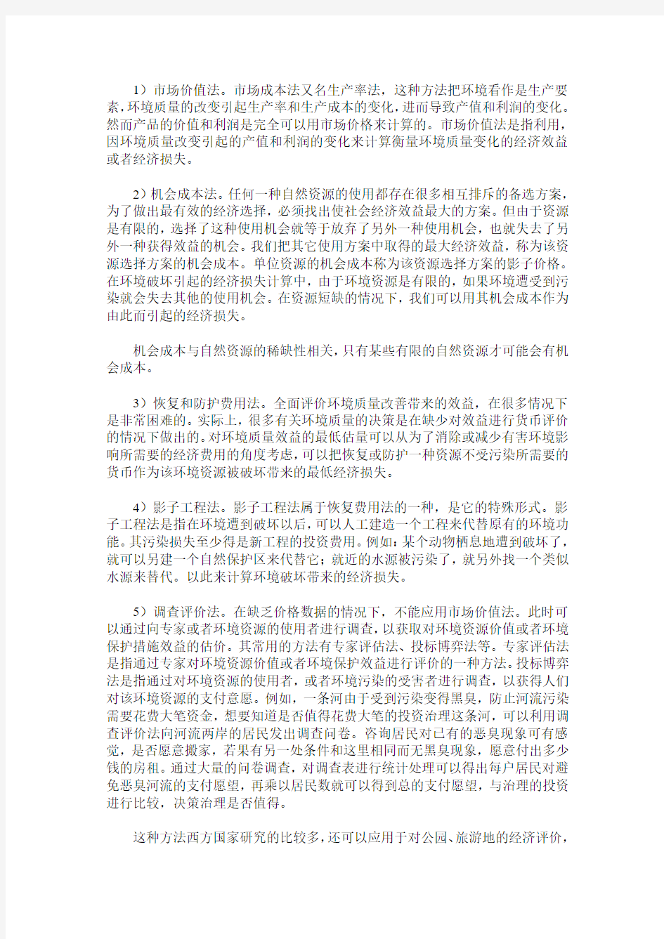 浅述常见的环境费用效益分析法